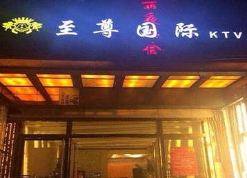 金牛哪个KTV少爷男模妹子服务好-至尊国际KTV消费价格服务点评