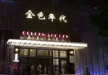 金牛KTV陪唱男公关哪家最便宜-金色年代KTV便宜消费点评